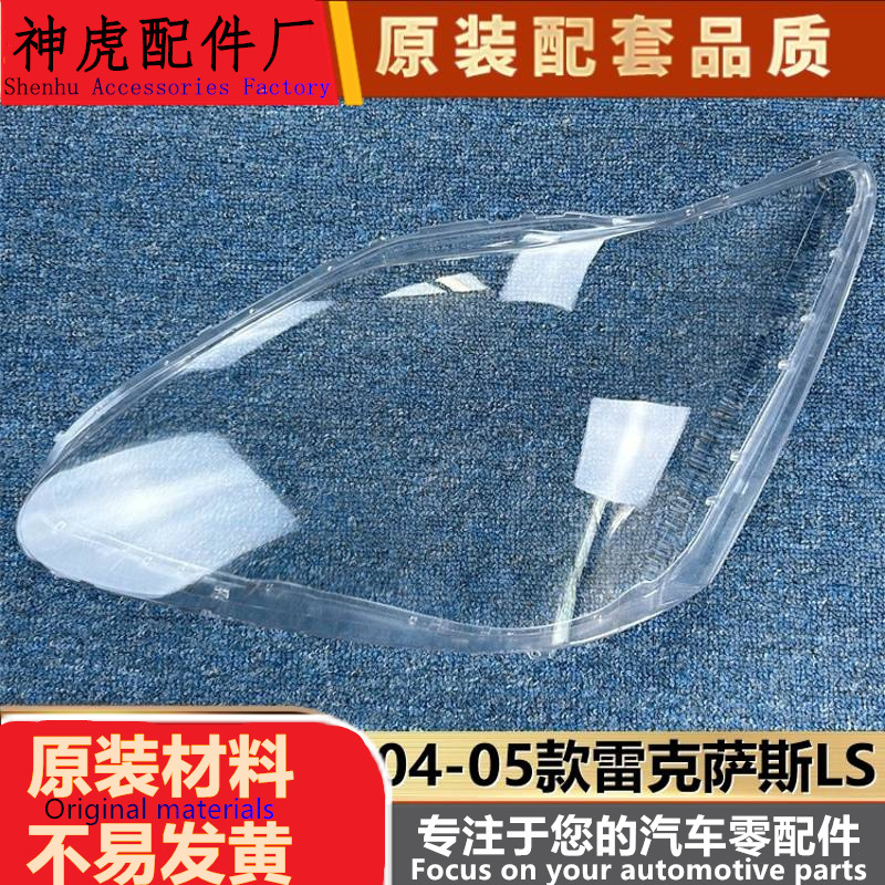 适用于雷克萨斯LS大灯罩04-05款L