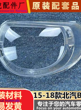 适用于BJ20大灯罩 15-18款北汽北京汽车bj20 前大灯透明灯罩