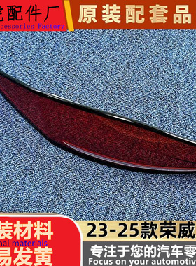 适用于荣威D7尾灯罩23-25款D7后大灯壳 尾灯面罩 荣威后尾灯壳