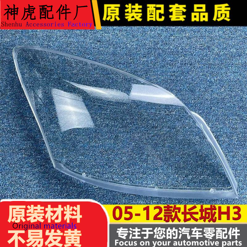 适用于长城H3大灯罩05-12款哈弗H
