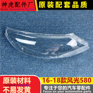 适用于东风风光580灯罩 16-18款风光580前大灯透明灯罩 灯壳 面罩