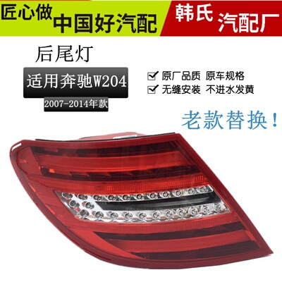 适用奔驰C级W204 C180 C200 C220 C250 C260 C280 C300LED尾灯原