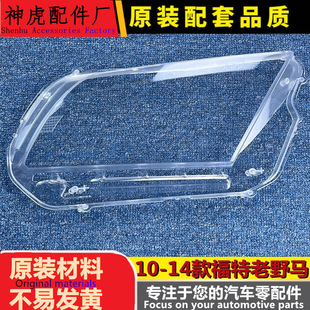 适用于福特老野马大灯罩 10-14款野马前大透明灯罩 前灯壳 灯面