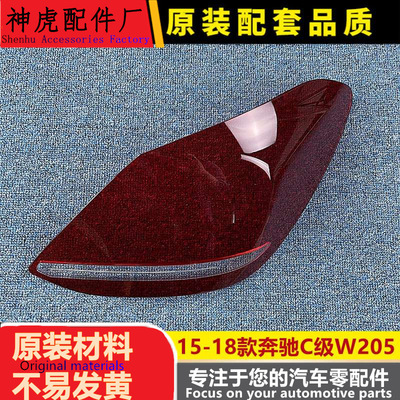 适用于15-18款奔驰C级后大灯壳尾