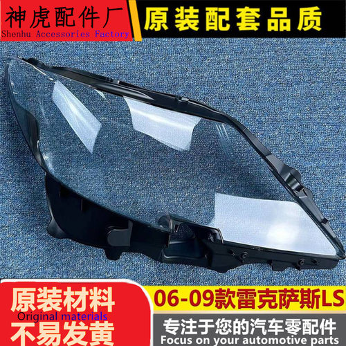适用于雷克萨斯LS460大灯罩06-09
