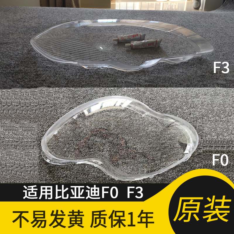 适配比亚迪F3大灯罩新F3R前大灯罩比亚迪老F0原装前透明灯罩原装