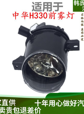 适用中华H330 H220 前雾灯 保险杠灯 日行灯 杠灯 照明灯总成原装