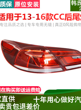 适用大众新款CC 13 14 15 16 款特价后尾灯 防追尾灯后大灯壳原装