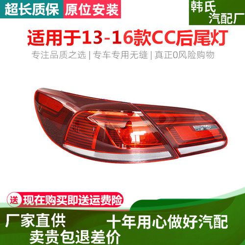 适用大众新款CC 13 14 15 16 款特价后尾灯 防追尾灯后大灯壳原装