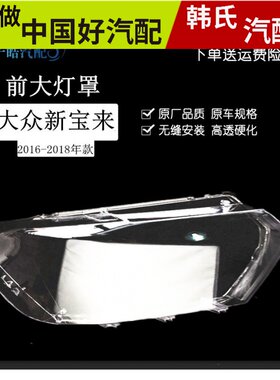 适用16-17款全新宝来大灯罩 大众全新宝来前大灯透明罩面壳高透原