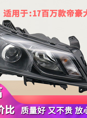 适配原车百万款帝豪前大灯总成17款帝豪EC7百万款纪念版前照明灯