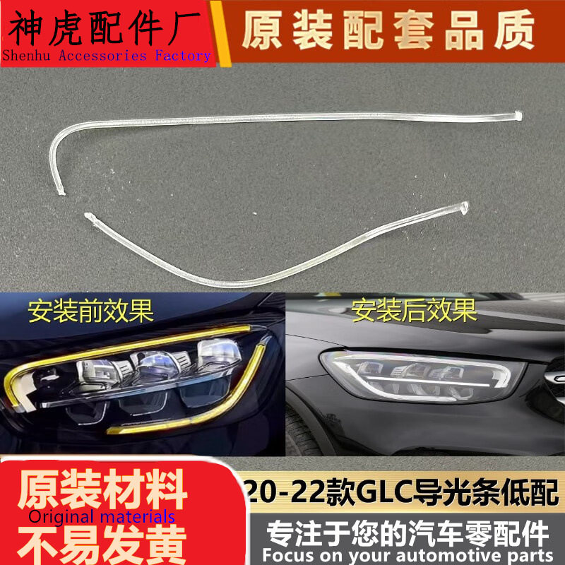适用于奔驰GLC导光条20-22款奔驰