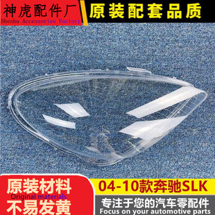 适用于04-10款奔驰SLK前大灯透明灯罩 面罩 SLK280/300/350前灯壳
