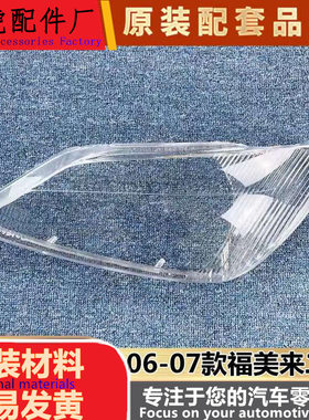 适用于海马福美来二代前大灯罩06
