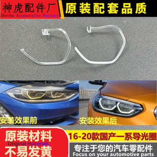 适用于宝马一系光圈 16-20款国产一系日行灯带 大灯导光圈 光导圈