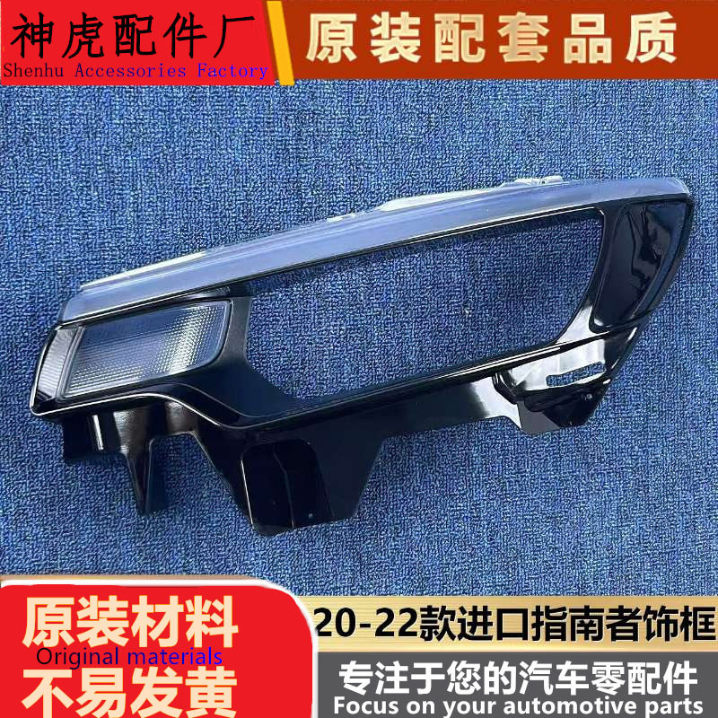 适用于进口指南者大灯装饰框20-2图片