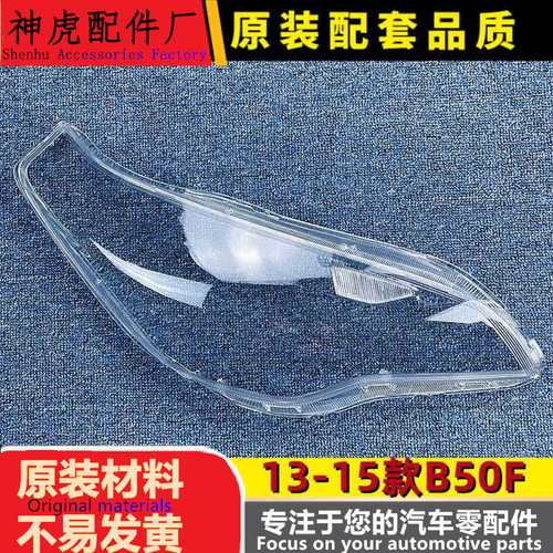 适用于一汽奔腾B50F大灯罩13-15