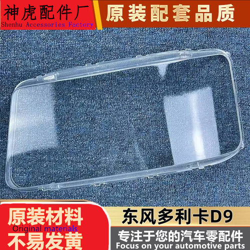 适用于多利卡D9大灯罩东风货车d9