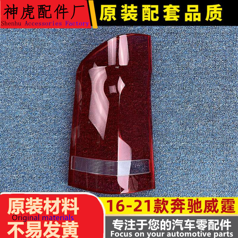 适用于奔驰威霆尾灯罩16-21款威