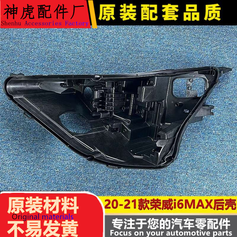 适用于荣威I6MAX大灯后壳20-21i6