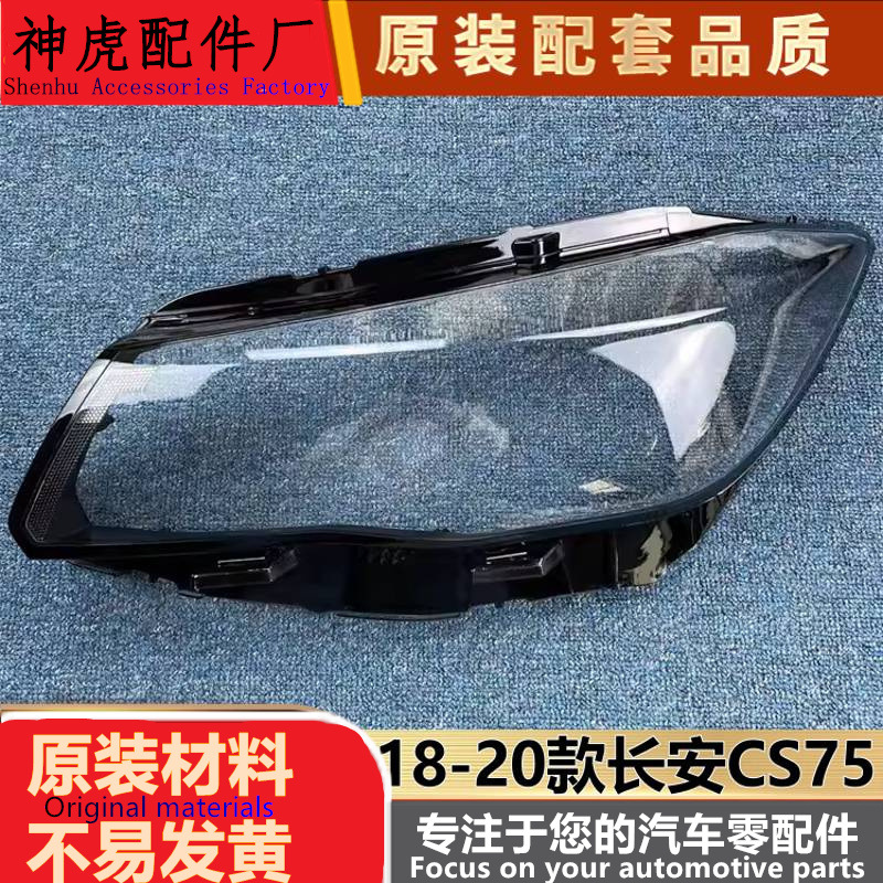 适用于长安cs75汽车大灯罩18-20