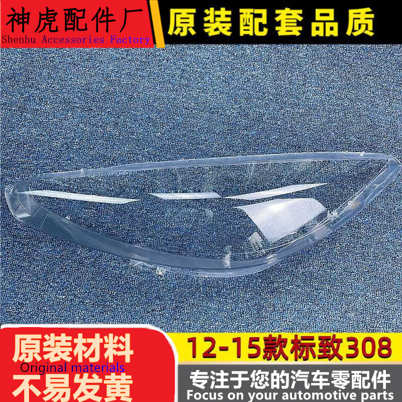 适用于标致308大灯罩12-15款308