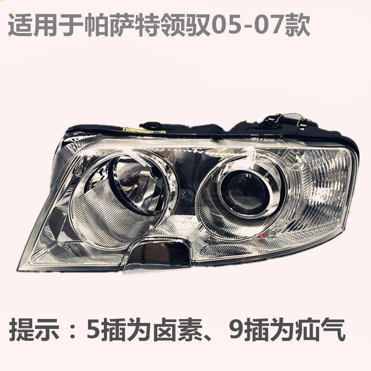 适配大众帕萨特B5大灯领驭大灯大灯总成