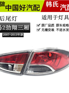 适用长安马自达 M2劲翔 MAZDA2 马2尾灯后大灯后尾灯总成刹车灯原