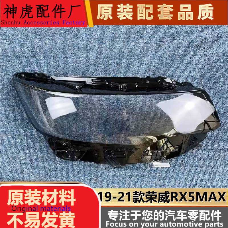 适用于荣威RX5MAX大灯罩20-21款r