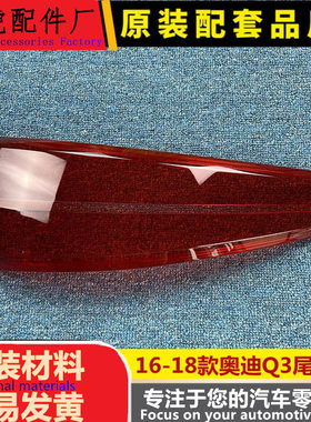 适用于奥迪Q3尾灯罩16-18款奥迪Q