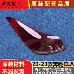 适用于奔驰CLA尾灯罩 20-23款奔驰CLA后大灯壳 尾灯面罩 后尾灯壳