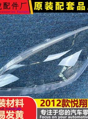 适用于悦翔V5大灯罩2012款长安悦