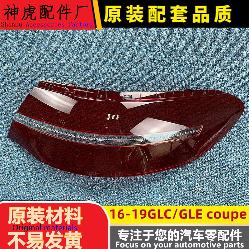 适用于奔驰GLC轿跑后大灯壳16-19
