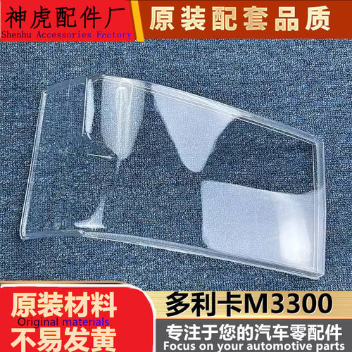 适用于多利卡M3300大灯罩东风货
