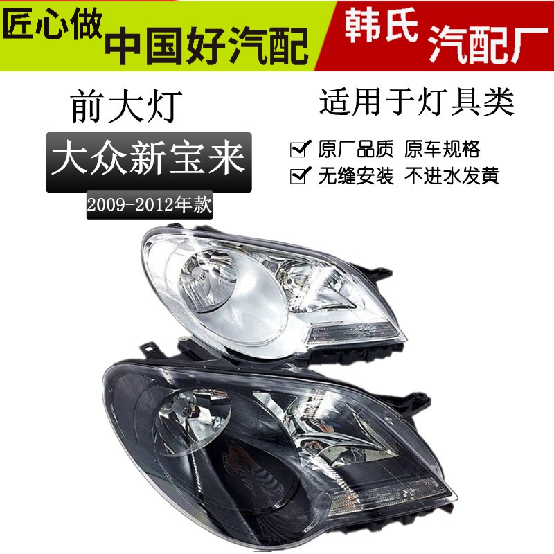 适配09-12款大众宝来前大灯总成 新老宝来大灯半总成 前照灯 原装