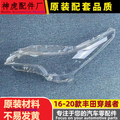 适用穿越者大灯罩16-20款丰田穿
