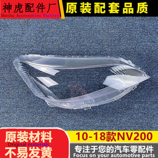 适用于NV200大灯罩 10-18款NV200前大灯透明灯罩 玻璃大灯壳 面罩