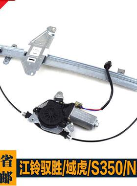 江铃驭胜域虎N350S350升降器总成车窗摇窗机电机马达配件现货升降