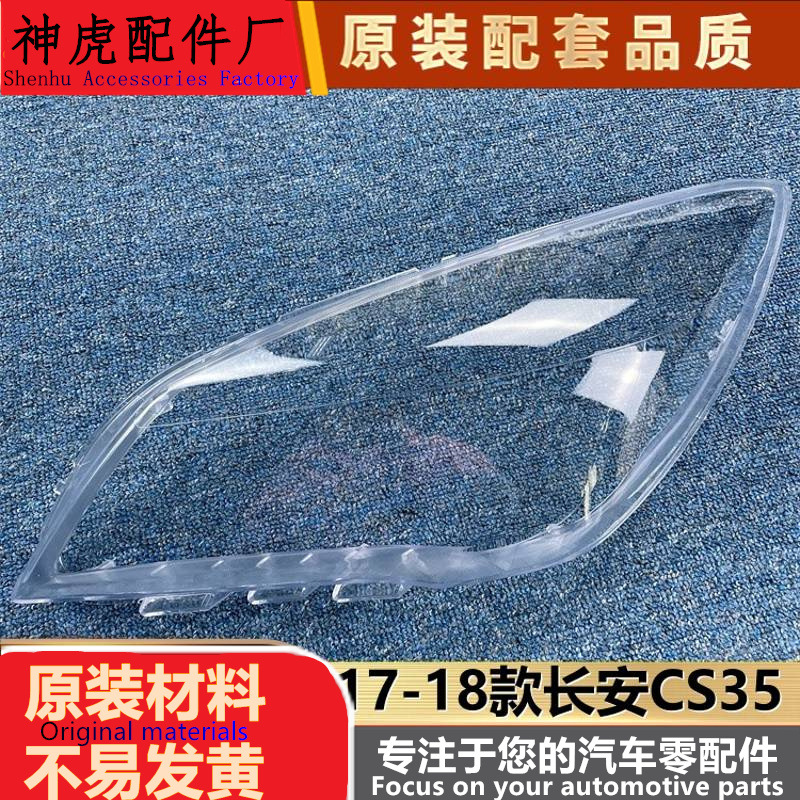 适用于长安CS35大灯罩17-18款CS3