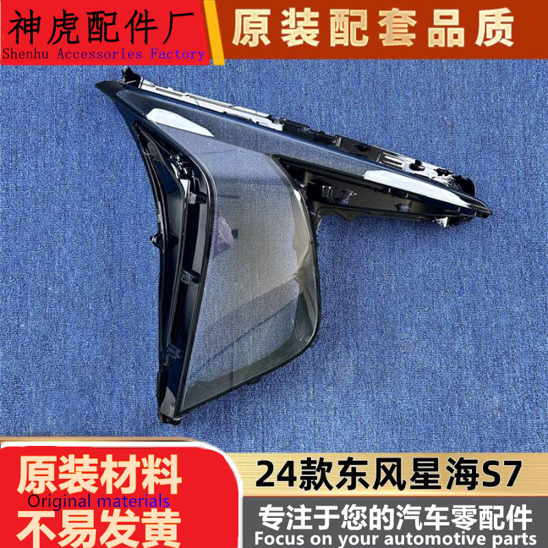 适用于星海S7大灯罩24款东风星海图片