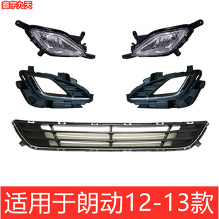 适用12-15款现代朗动前保险杠灯泡雾灯框罩下中网格栅杠网原装款