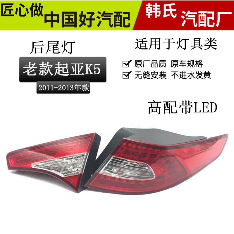适用起亚K5高配尾灯11/12/13老款K5后刹车灯总成后LED尾灯总成原