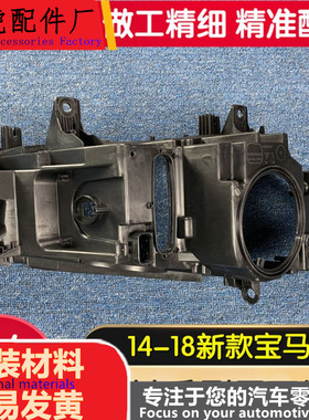 适用于宝马X5大灯后壳 14-18款宝马X5前大灯底座 黑色底壳 灯后座