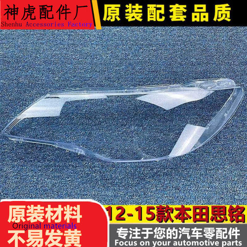 适用于本田思铭大灯罩12-15款思
