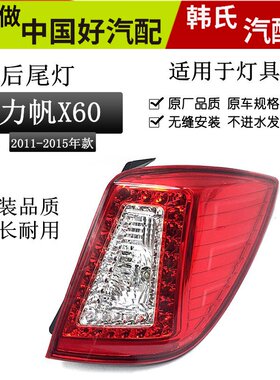适用力帆X60尾灯总成 后照灯 车组合灯 力帆X60后尾灯 后大灯原装