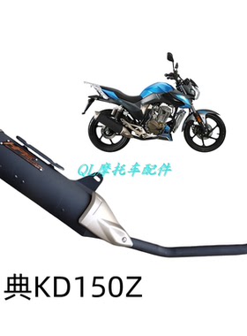 大治豪江KIDEN启典摩托车配件KD150Z原厂消声器烟筒消音器排气管