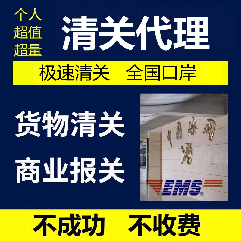 清关代理广州EMS深圳北京DHL上海UPS成都快速清关捞包邮政报关行