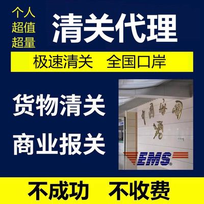 清关代理广州EMS深圳北京DHL上海UPS成都 快速清关捞包邮政报关行