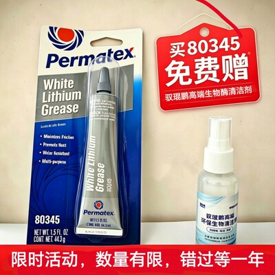 Permatex80345白色润滑脂特弹簧