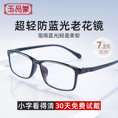 玉品堂老花镜防蓝光超轻TR